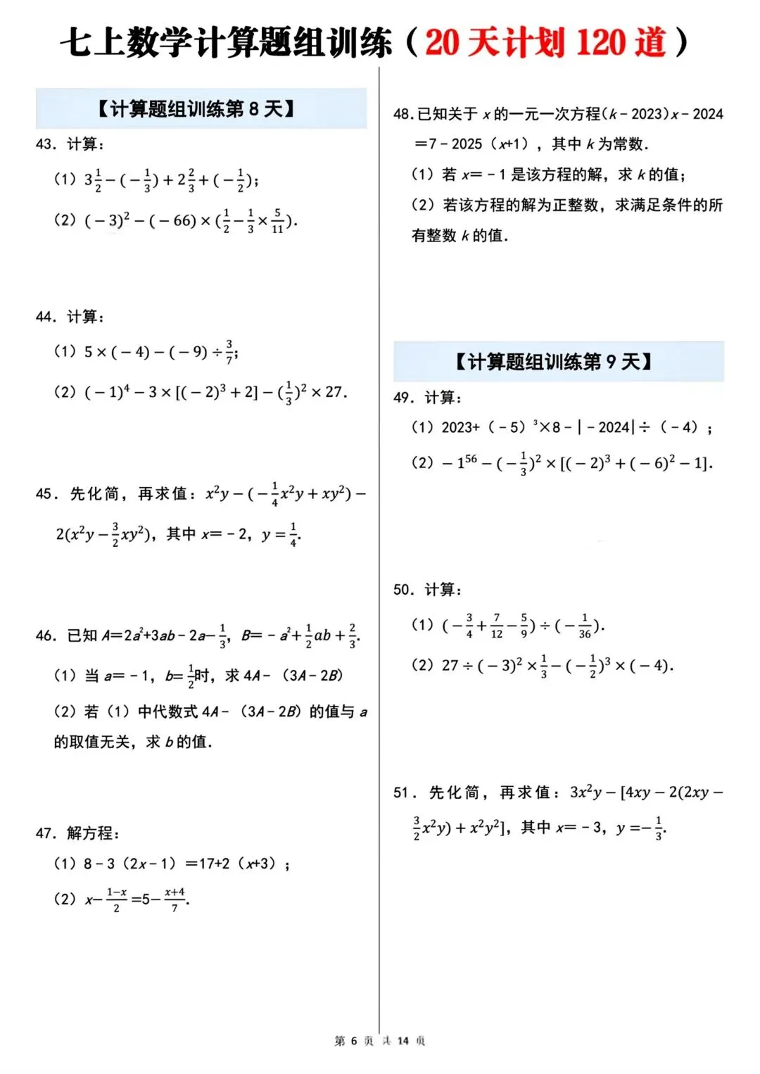 2026秋新版初一七年级上册数学计算题组专项训练·每日一练(共20天)含答案,可打印-第8张图片-四季读书网