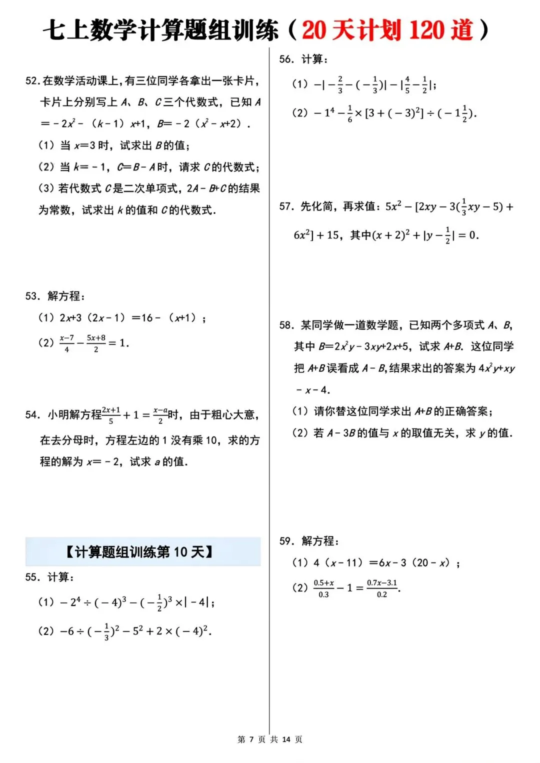 2026秋新版初一七年级上册数学计算题组专项训练·每日一练(共20天)含答案,可打印-第9张图片-四季读书网