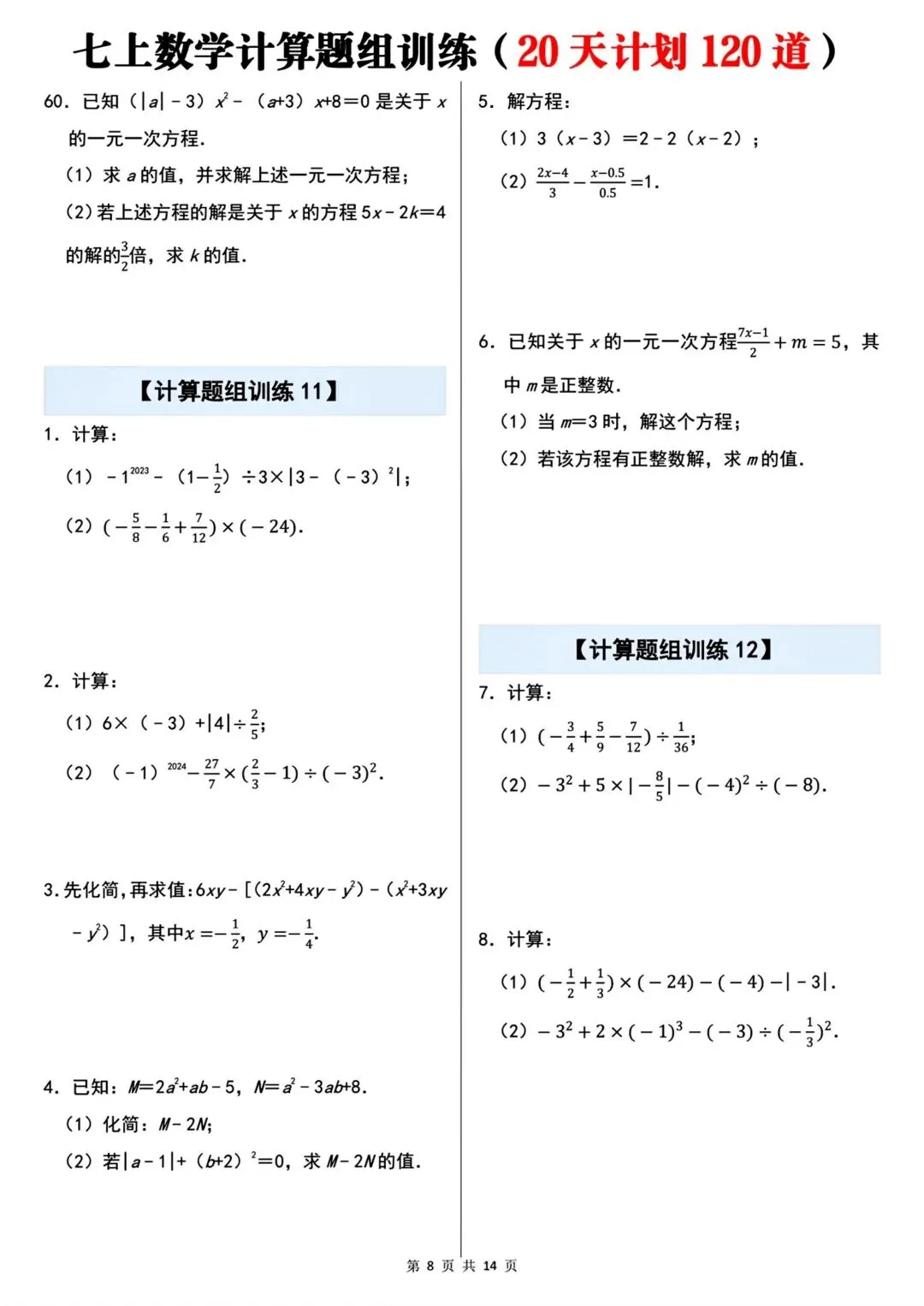 2026秋新版初一七年级上册数学计算题组专项训练·每日一练(共20天)含答案,可打印-第10张图片-四季读书网