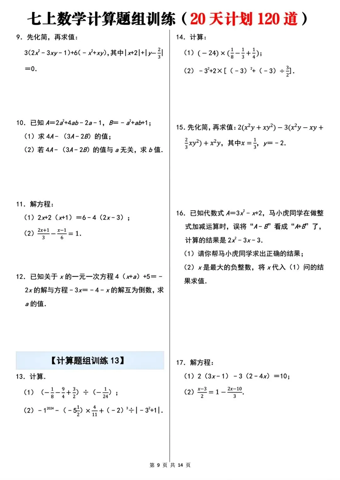 2026秋新版初一七年级上册数学计算题组专项训练·每日一练(共20天)含答案,可打印-第11张图片-四季读书网