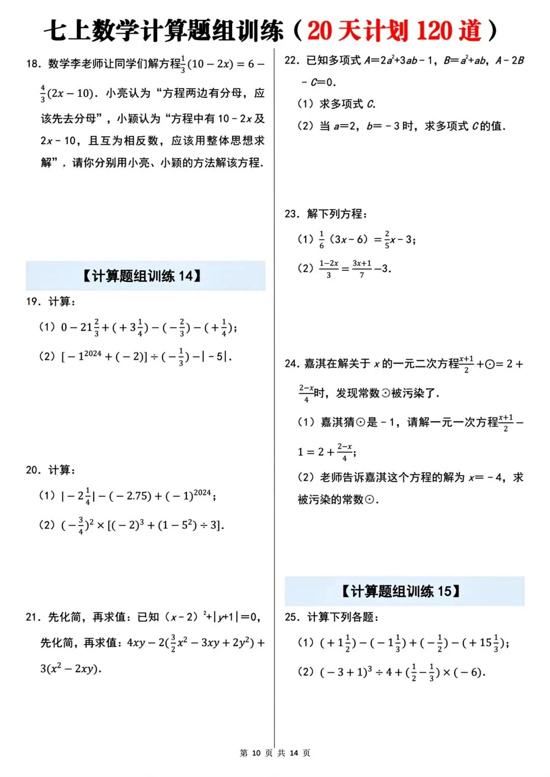 2026秋新版初一七年级上册数学计算题组专项训练·每日一练(共20天)含答案,可打印-第12张图片-四季读书网