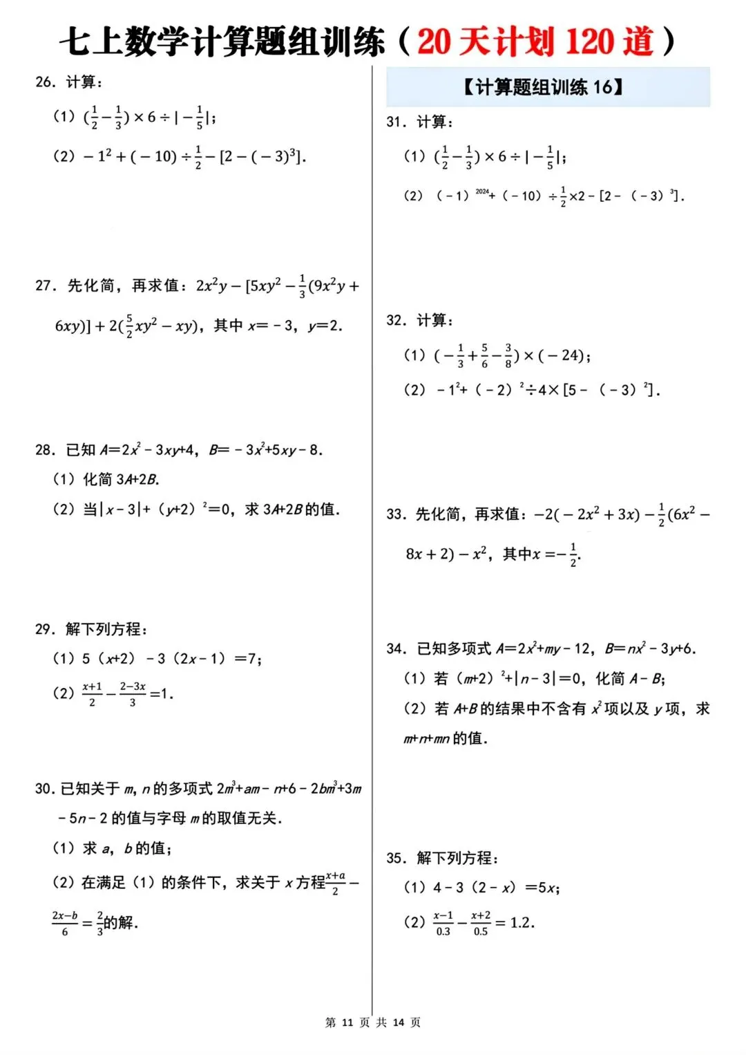 2026秋新版初一七年级上册数学计算题组专项训练·每日一练(共20天)含答案,可打印-第13张图片-四季读书网