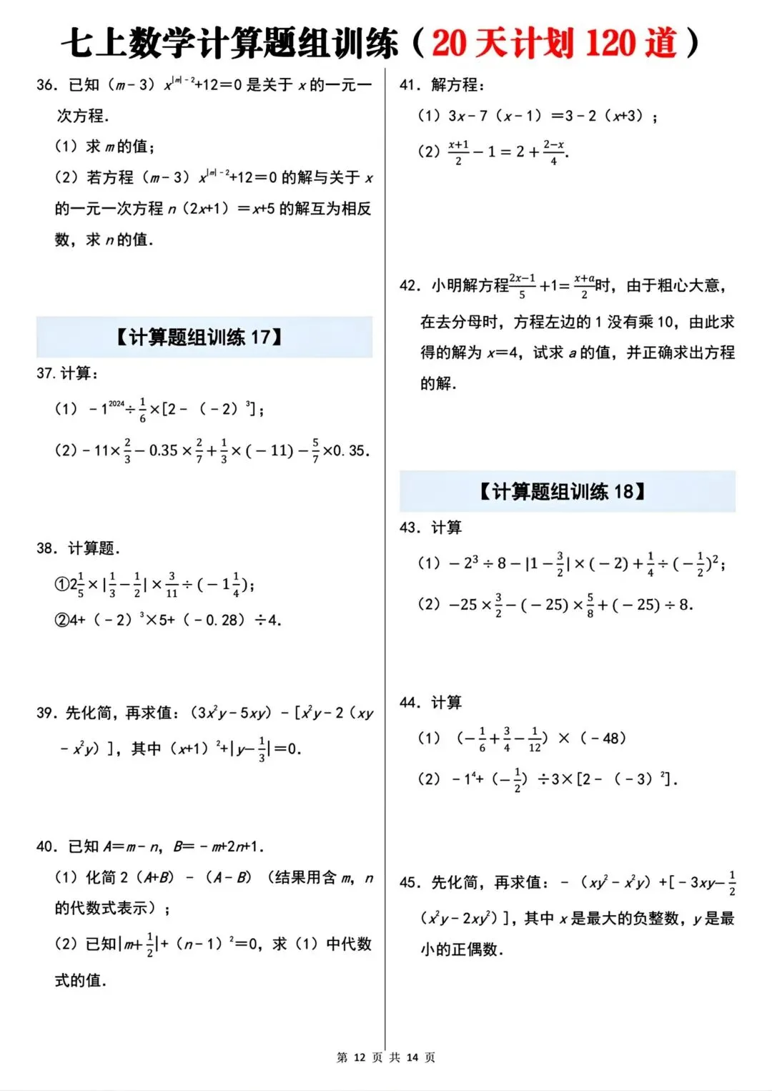 2026秋新版初一七年级上册数学计算题组专项训练·每日一练(共20天)含答案,可打印-第14张图片-四季读书网