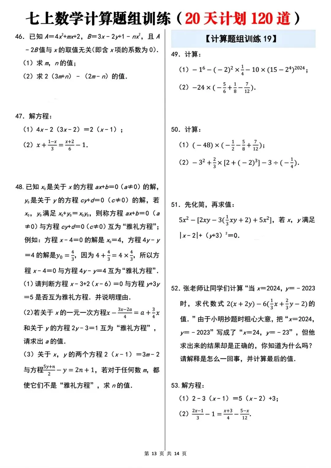 2026秋新版初一七年级上册数学计算题组专项训练·每日一练(共20天)含答案,可打印-第15张图片-四季读书网