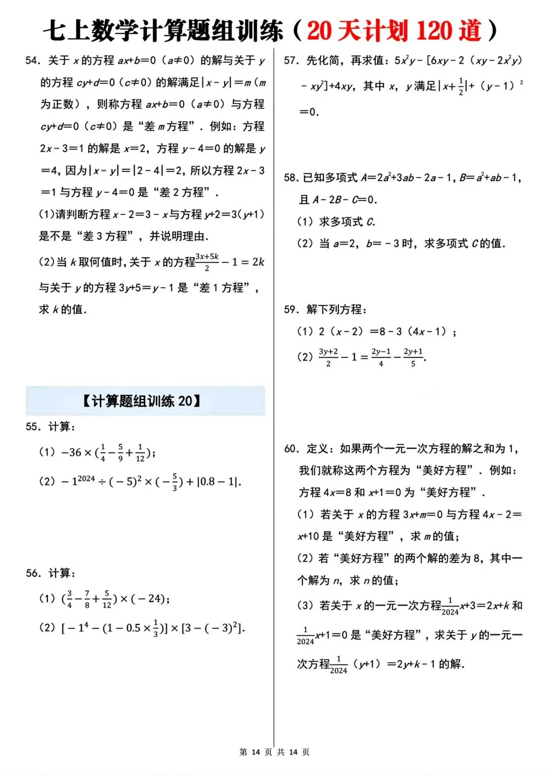 2026秋新版初一七年级上册数学计算题组专项训练·每日一练(共20天)含答案,可打印-第16张图片-四季读书网