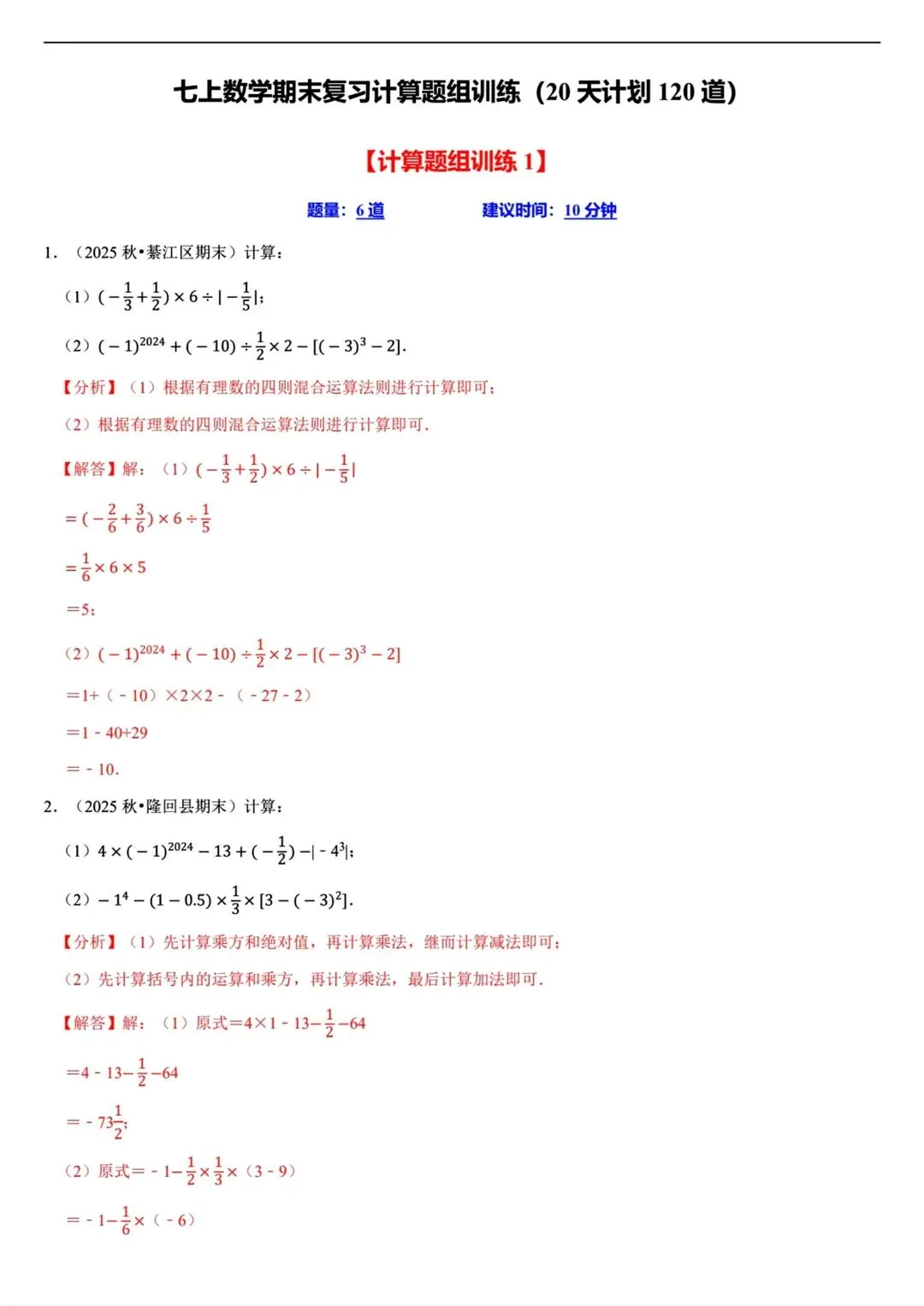 2026秋新版初一七年级上册数学计算题组专项训练·每日一练(共20天)含答案,可打印-第17张图片-四季读书网