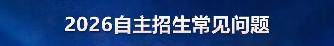 广州中考自主招生常见问题及2026各校自招简章汇总-第1张图片-四季读书网