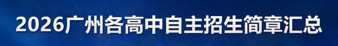 广州中考自主招生常见问题及2026各校自招简章汇总-第2张图片-四季读书网
