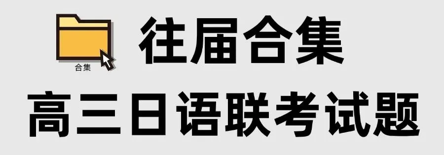 高考日语试题合集-第2张图片-四季读书网