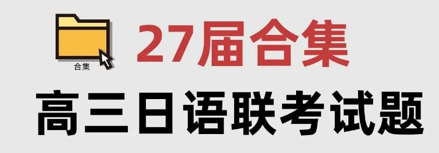 高考日语试题合集-第3张图片-四季读书网