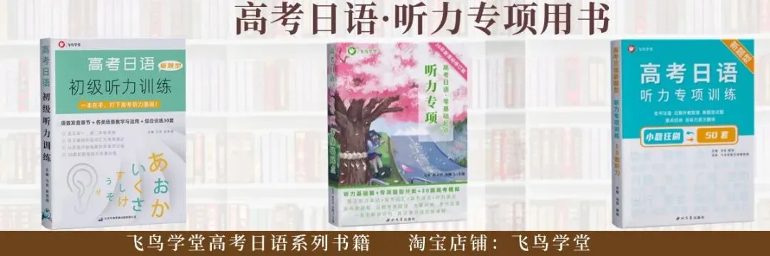 高考日语近三年听力题型全梳理,掌握命题规律-第1张图片-四季读书网
