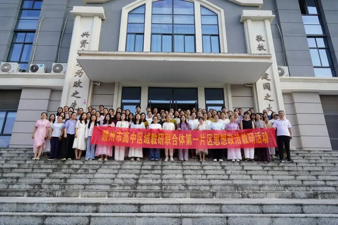 研思并进促成长 笃行致远备高考——记赣州市第一片区高中政治教研活动-第29张图片-四季读书网