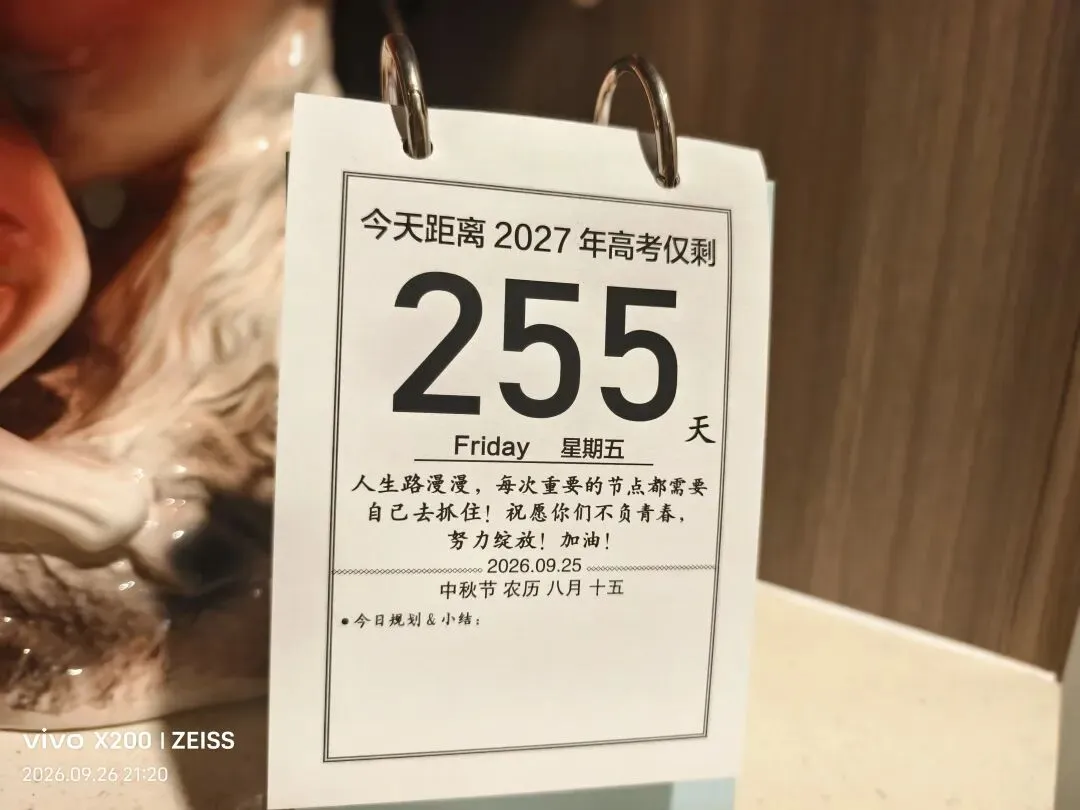 高考倒计时255:中秋节假期我很忙,闺女也忙-第1张图片-四季读书网