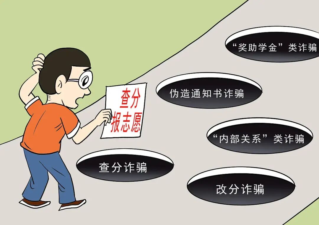 高考填志愿,“花钱买路”全是骗-第1张图片-四季读书网