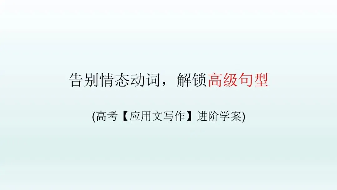 告别情态动词,解锁高级句型——高考【应用文】课件PPT+视频讲解+学案-第1张图片-四季读书网