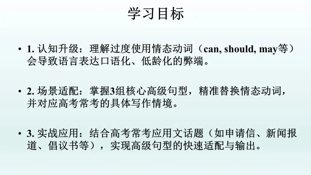 告别情态动词,解锁高级句型——高考【应用文】课件PPT+视频讲解+学案-第2张图片-四季读书网