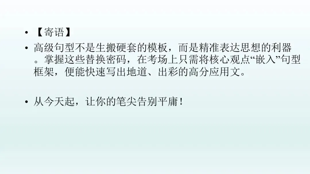 告别情态动词,解锁高级句型——高考【应用文】课件PPT+视频讲解+学案-第14张图片-四季读书网