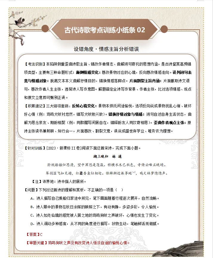 2028年高考语文一轮备考:第一组 诗歌选择题设误角度【小纸条速记清单】-第4张图片-四季读书网 2028年高考语文一轮备考:第一组 诗歌选择题设误角度【小纸条速记清单】-第4张图片-四季读书网