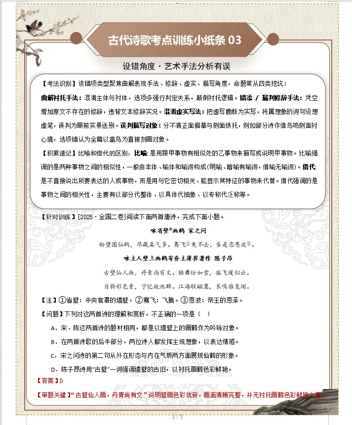 2028年高考语文一轮备考:第一组 诗歌选择题设误角度【小纸条速记清单】-第5张图片-四季读书网 2028年高考语文一轮备考:第一组 诗歌选择题设误角度【小纸条速记清单】-第5张图片-四季读书网