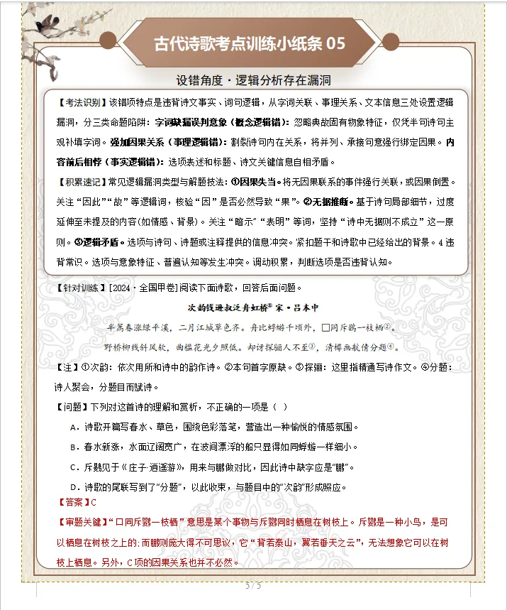 2028年高考语文一轮备考:第一组 诗歌选择题设误角度【小纸条速记清单】-第7张图片-四季读书网 2028年高考语文一轮备考:第一组 诗歌选择题设误角度【小纸条速记清单】-第7张图片-四季读书网
