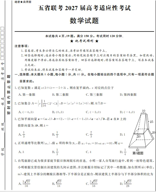 刚刚:五省联考2027届高考适应性考试题-第1张图片-四季读书网