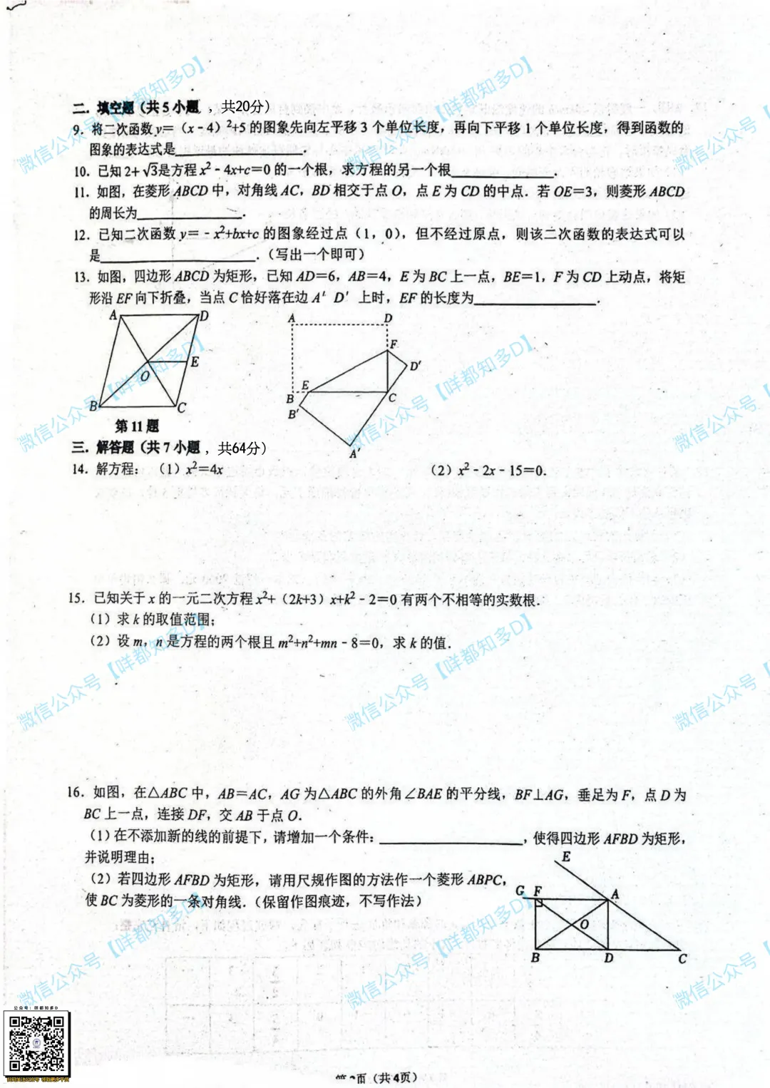 北师大版初三数学,进度跳变!先一元二次方程,直接切入二次函数?深圳宝安中学外国语试卷解读!-第8张图片-四季读书网 北师大版初三数学,进度跳变!先一元二次方程,直接切入二次函数?深圳宝安中学外国语试卷解读!-第8张图片-四季读书网