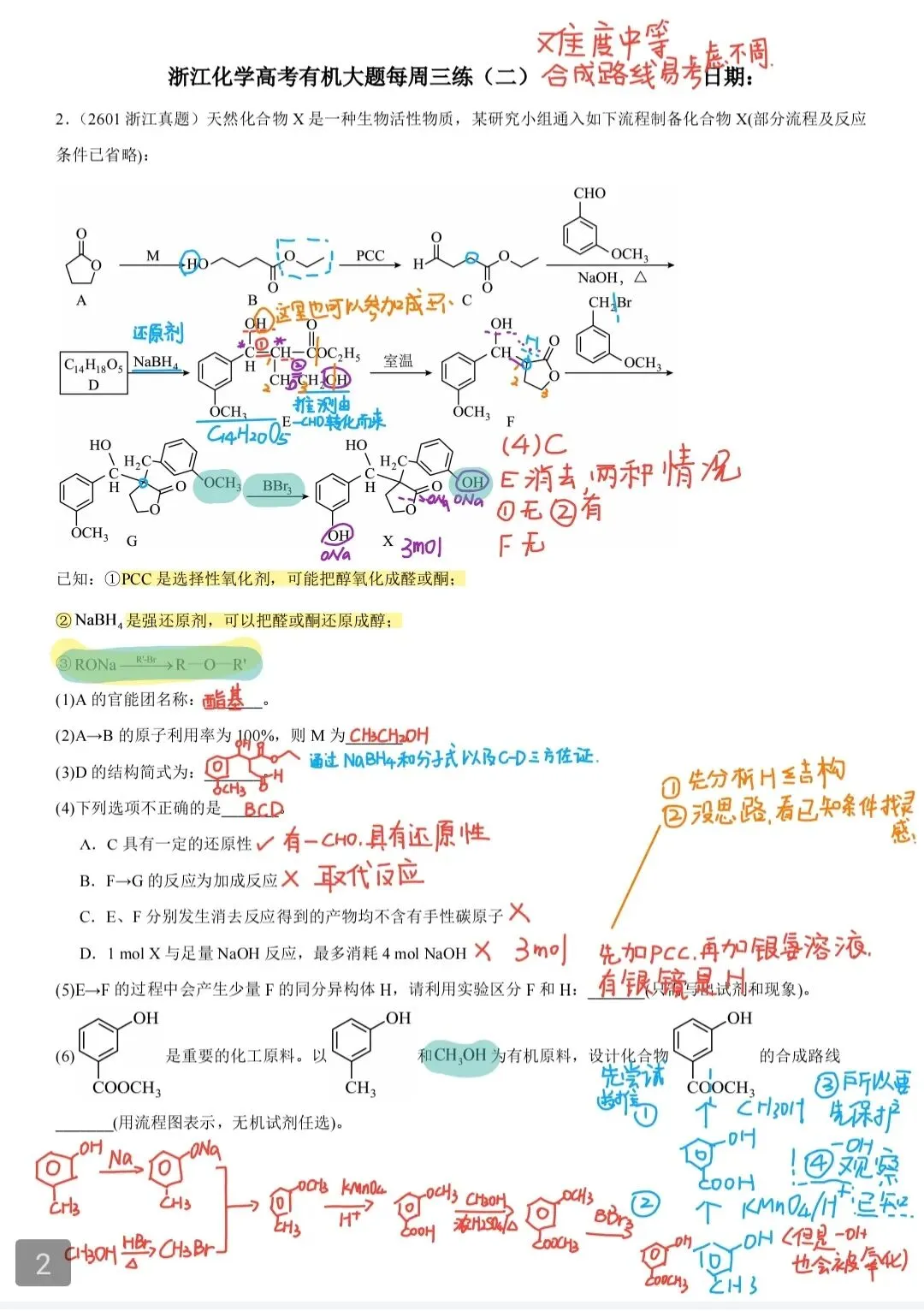 浙江高考化学有机大题真题一周三练-第2张图片-四季读书网