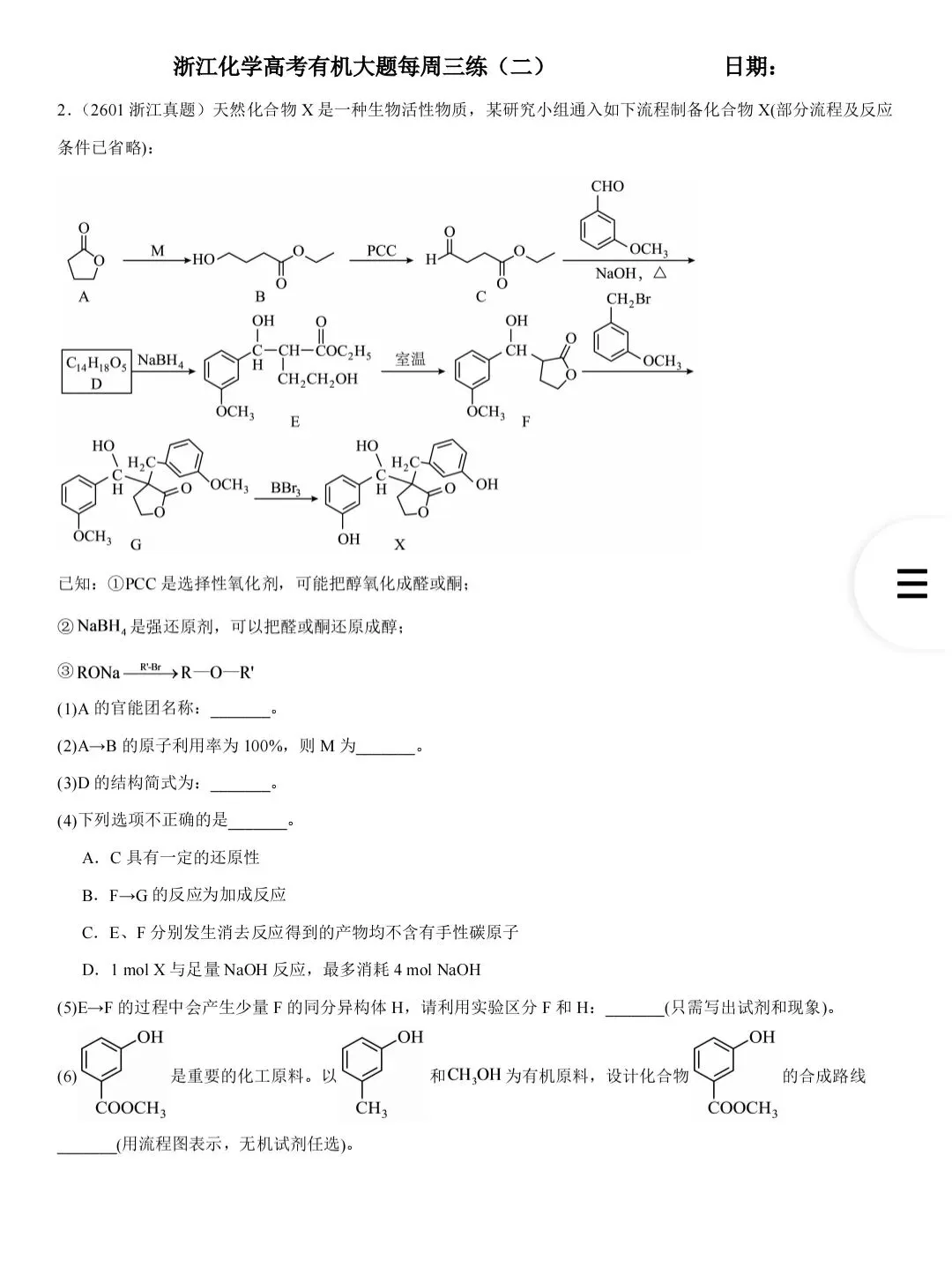 浙江高考化学有机大题真题一周三练-第5张图片-四季读书网