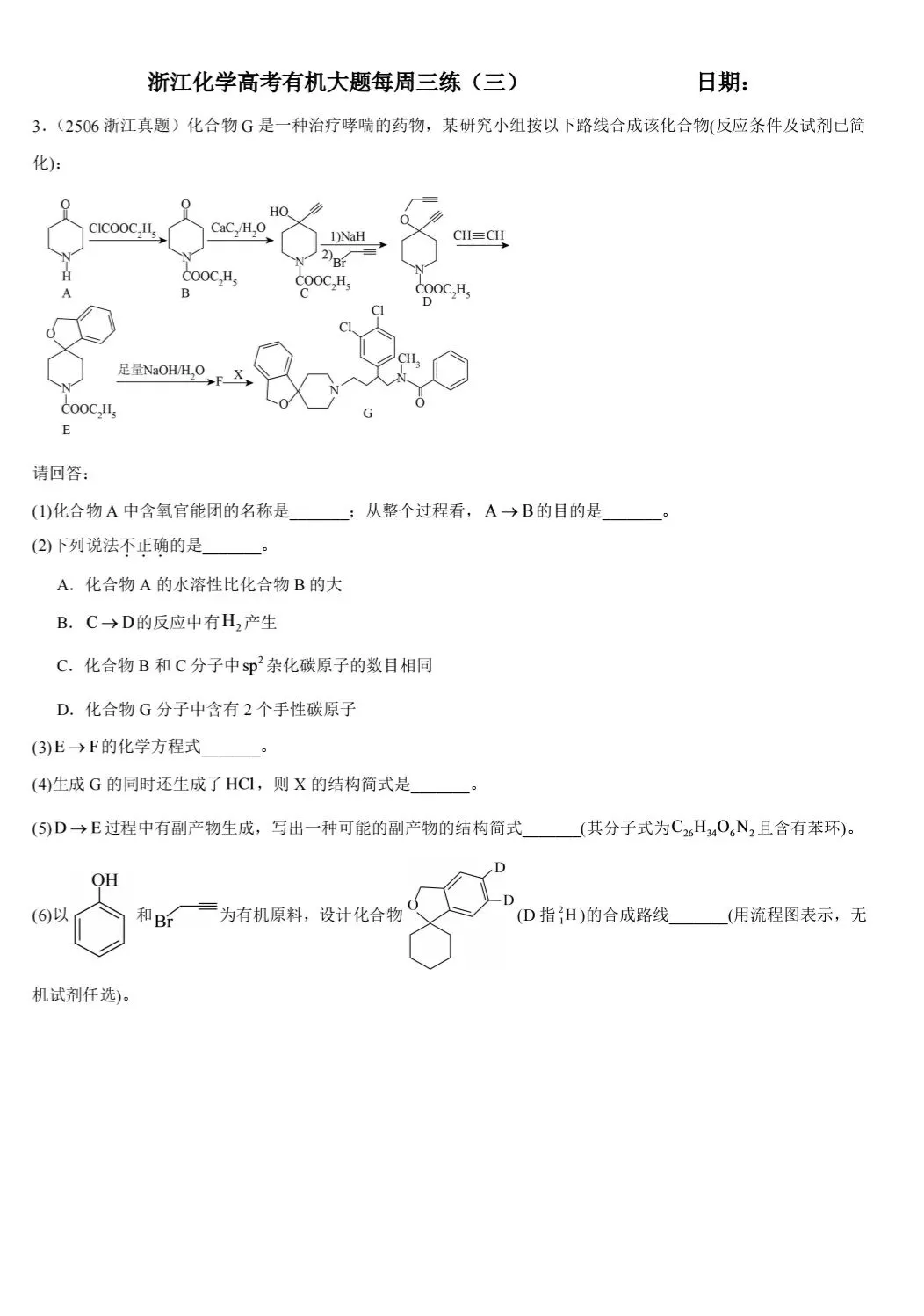 浙江高考化学有机大题真题一周三练-第6张图片-四季读书网