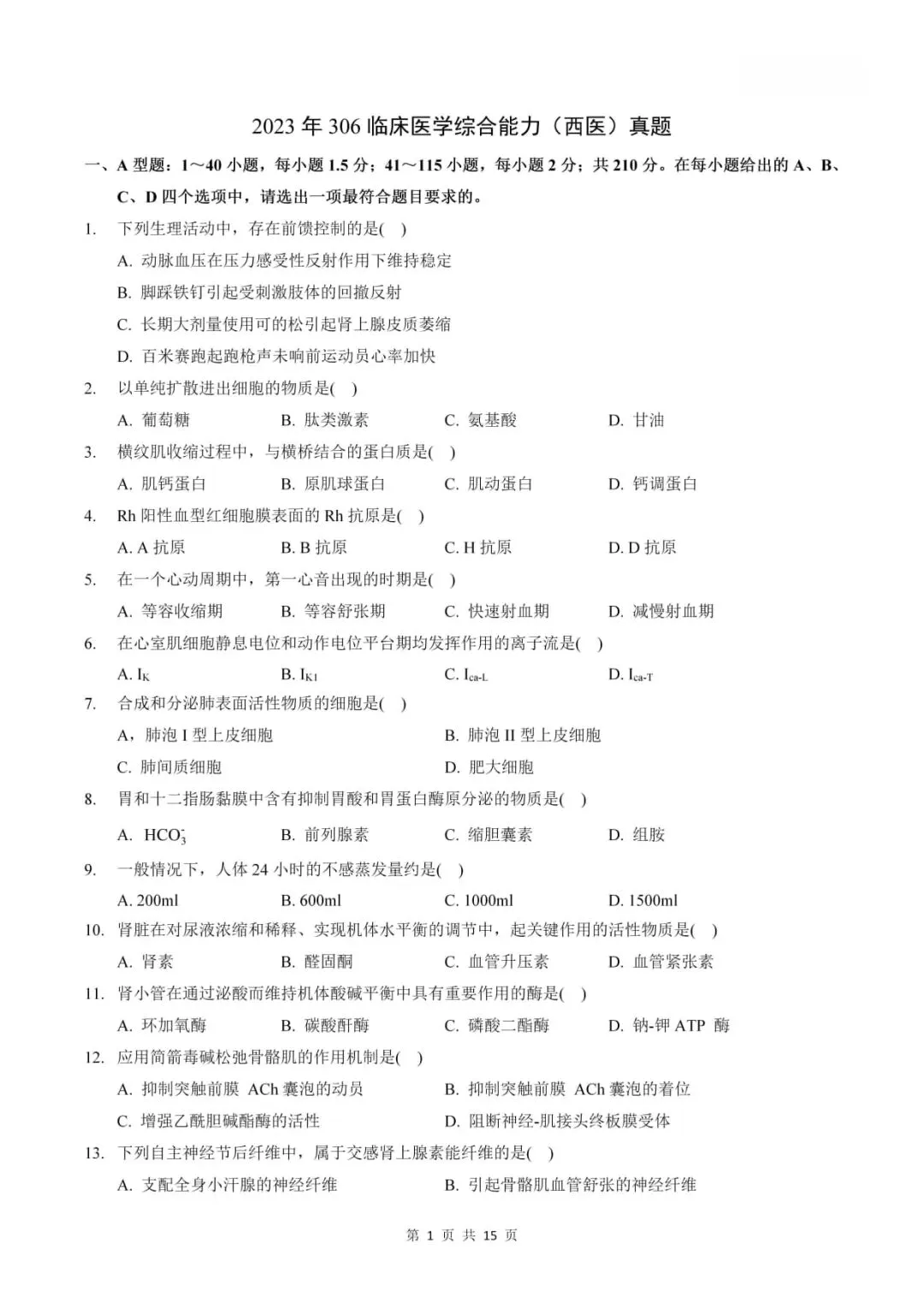 2023年考研306西医综合真题及答案解析-第3张图片-四季读书网
