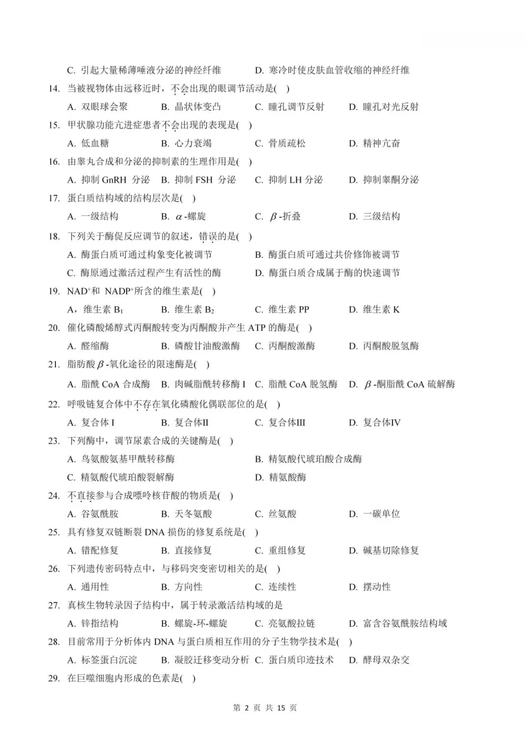 2023年考研306西医综合真题及答案解析-第4张图片-四季读书网