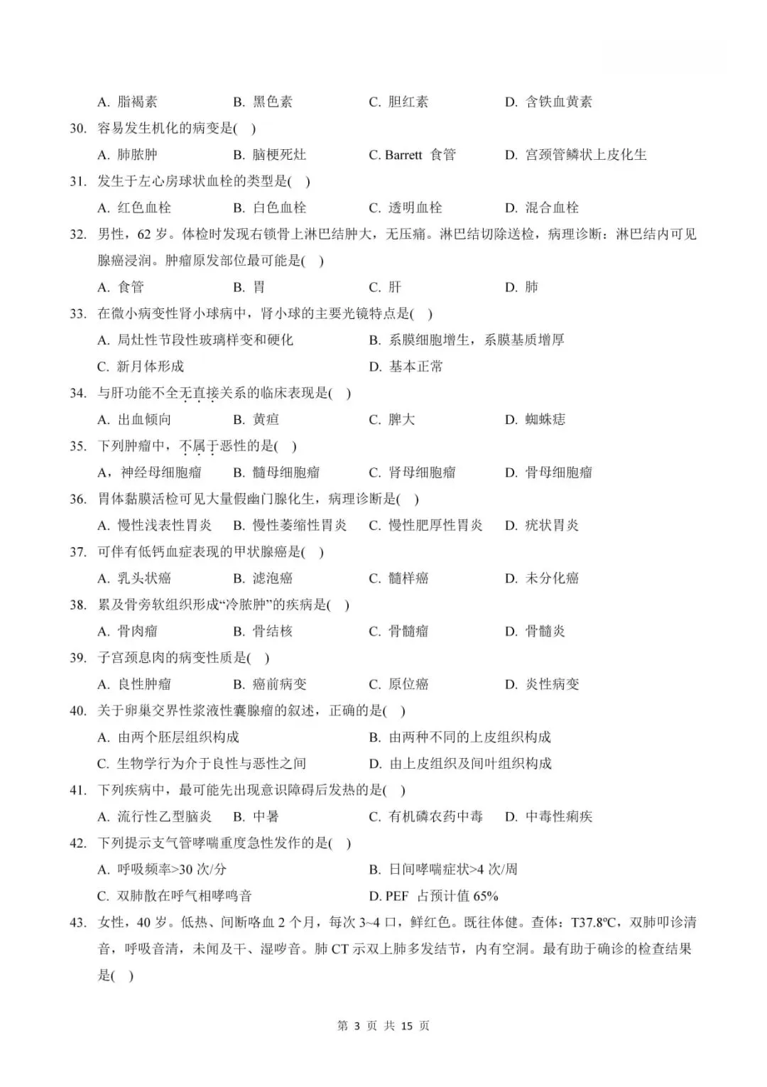 2023年考研306西医综合真题及答案解析-第5张图片-四季读书网