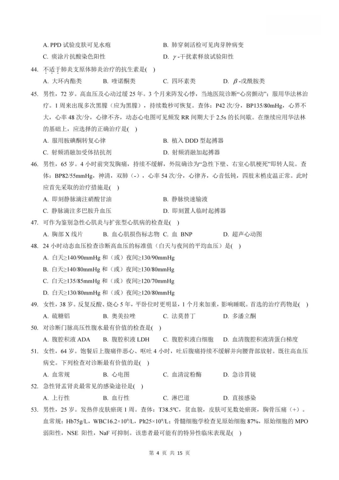 2023年考研306西医综合真题及答案解析-第6张图片-四季读书网