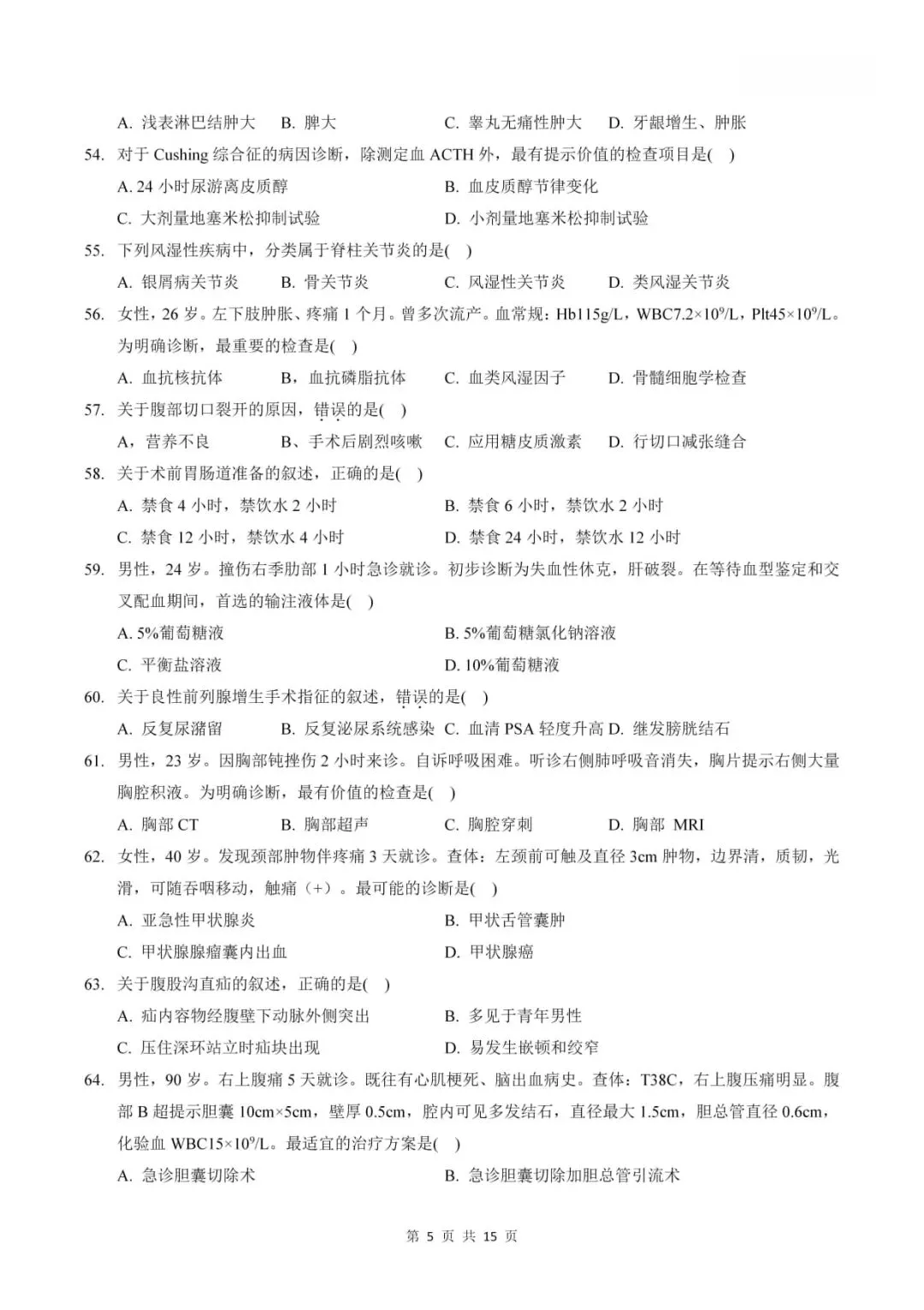 2023年考研306西医综合真题及答案解析-第7张图片-四季读书网