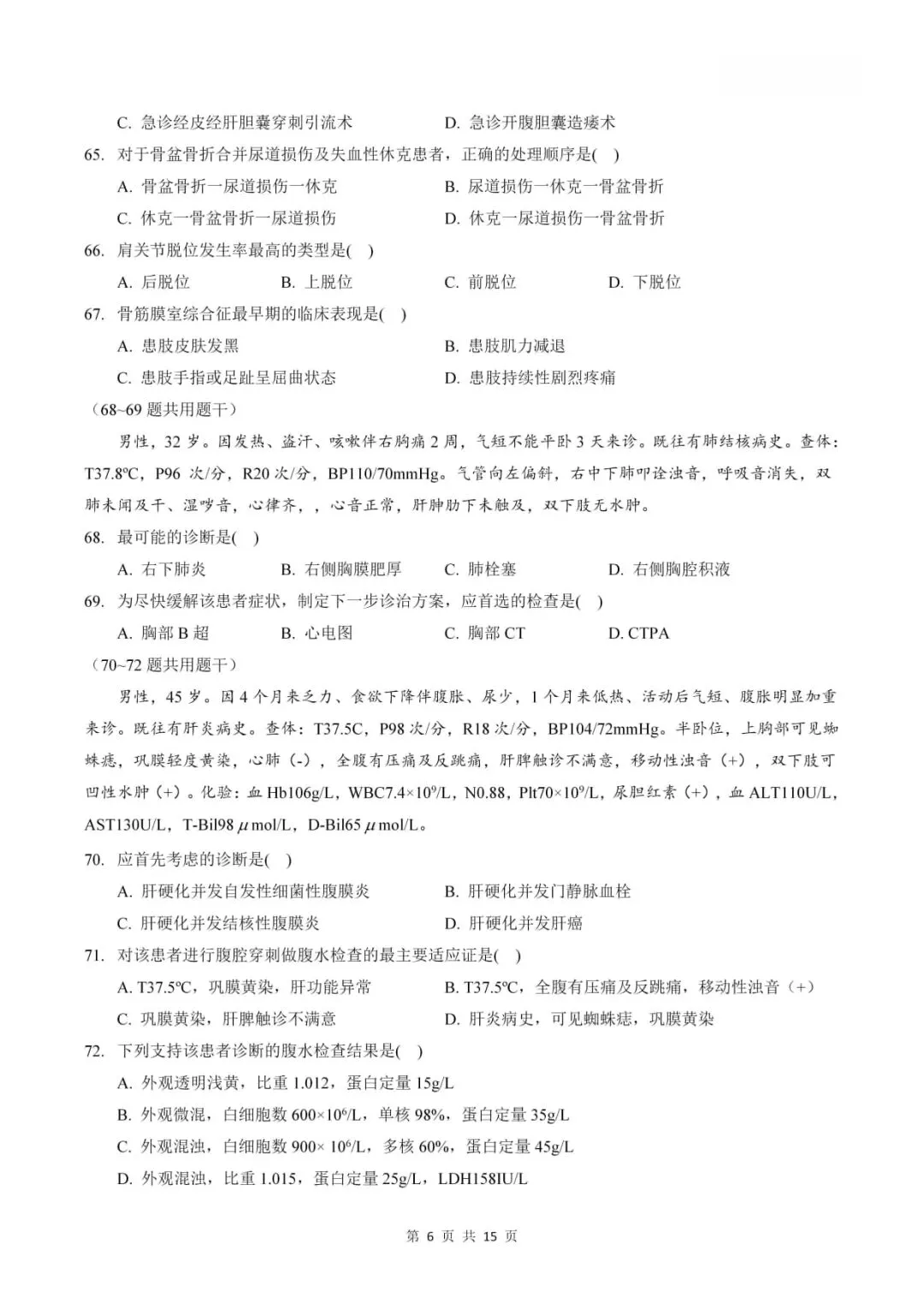 2023年考研306西医综合真题及答案解析-第8张图片-四季读书网