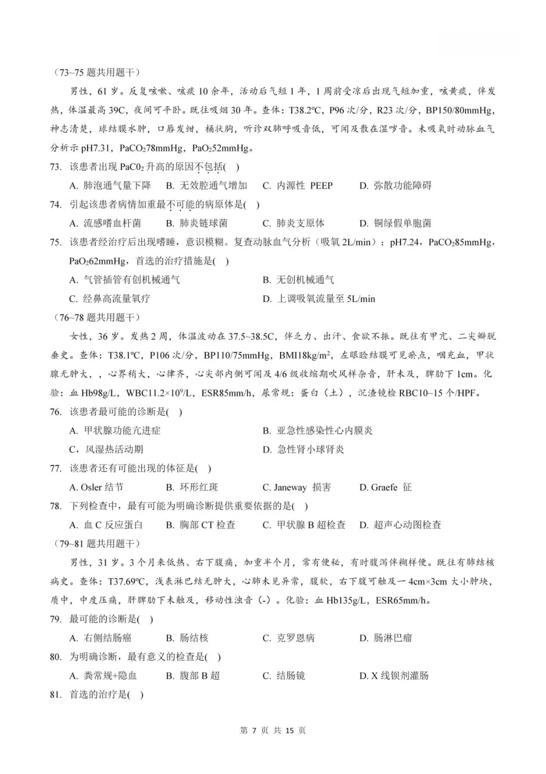 2023年考研306西医综合真题及答案解析-第9张图片-四季读书网