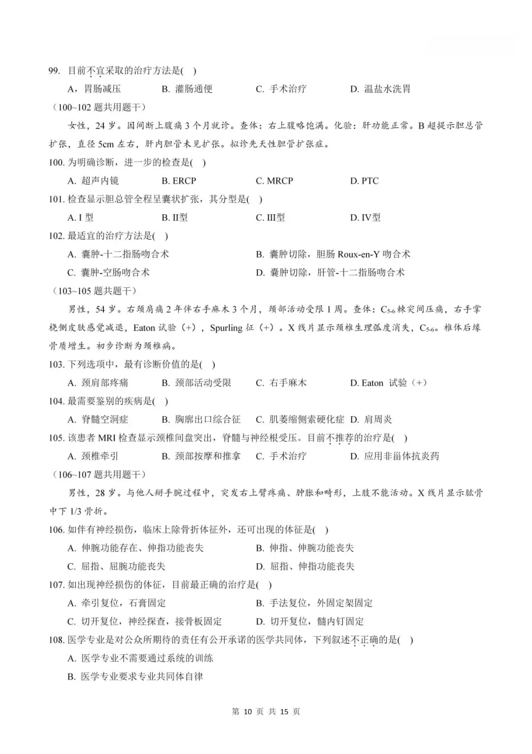 2023年考研306西医综合真题及答案解析-第12张图片-四季读书网