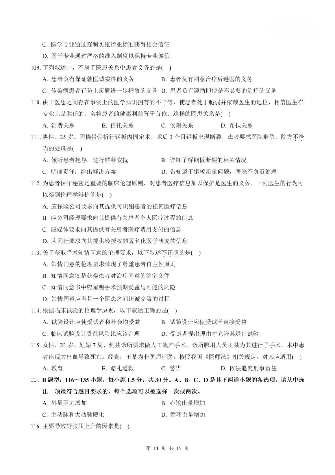 2023年考研306西医综合真题及答案解析-第13张图片-四季读书网
