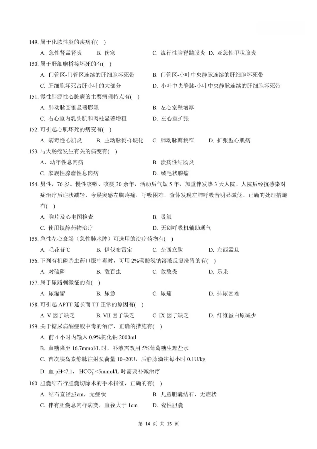 2023年考研306西医综合真题及答案解析-第16张图片-四季读书网