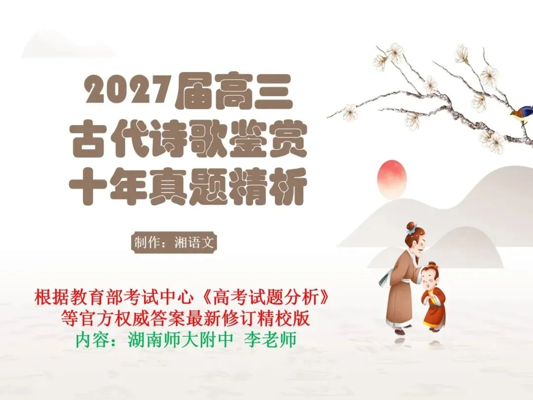 2027版古代诗歌鉴赏十二年真题(官答+解析+译注,360张灯片)-第1张图片-四季读书网 2027版古代诗歌鉴赏十二年真题(官答+解析+译注,360张灯片)-第1张图片-四季读书网