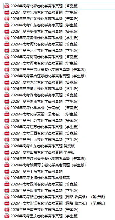 2026年高考化学真题+答案(全国各地共23省)-第2张图片-四季读书网