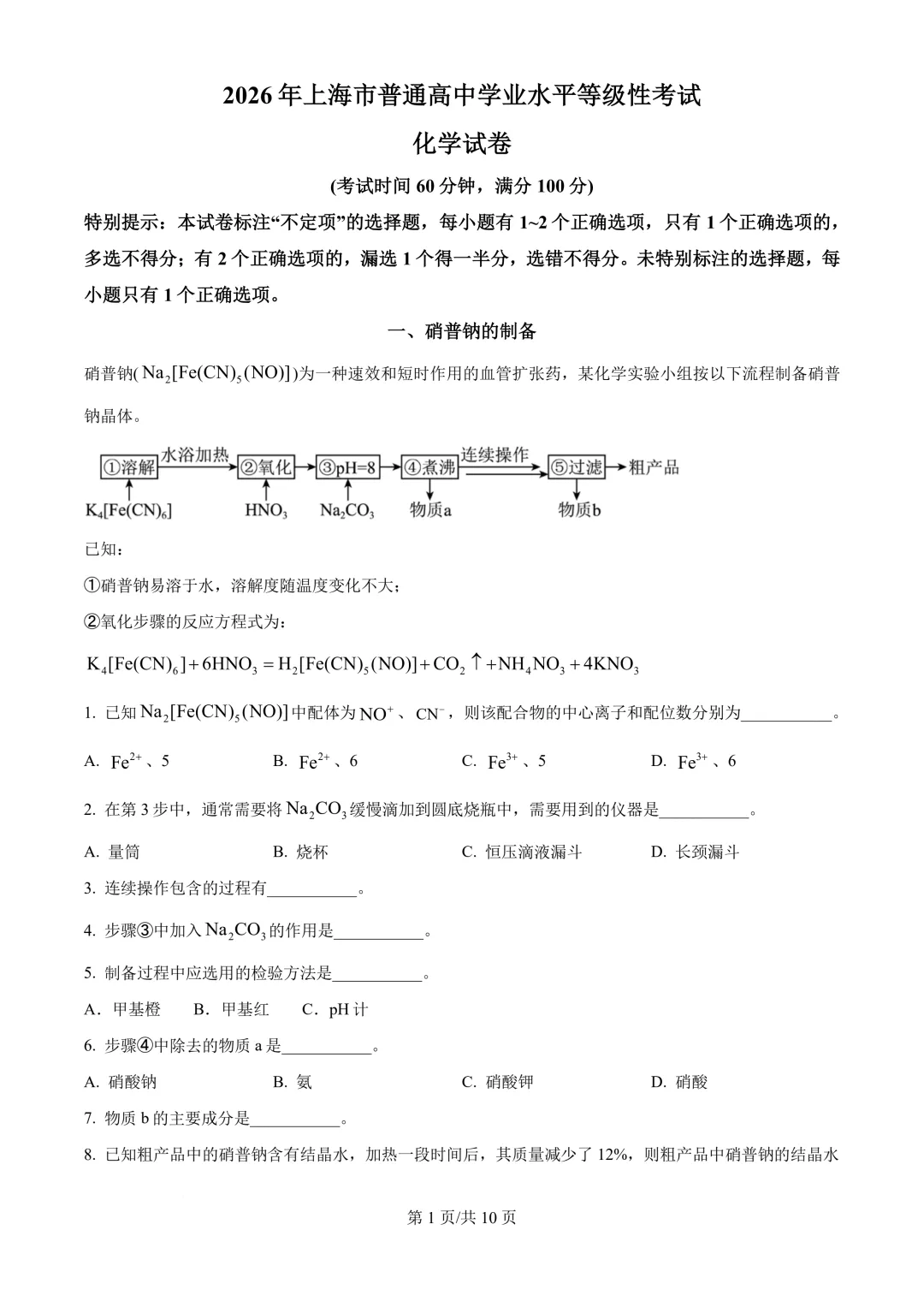 2026年高考化学真题+答案(全国各地共23省)-第3张图片-四季读书网