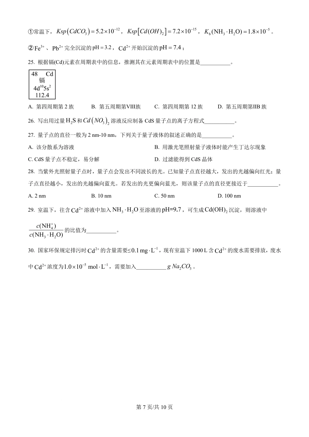 2026年高考化学真题+答案(全国各地共23省)-第9张图片-四季读书网