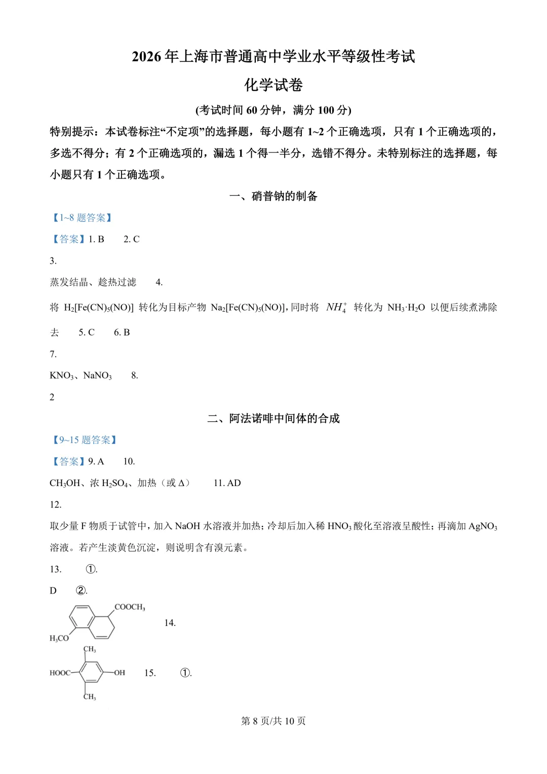 2026年高考化学真题+答案(全国各地共23省)-第10张图片-四季读书网