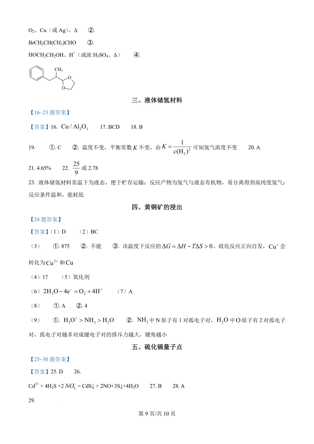 2026年高考化学真题+答案(全国各地共23省)-第11张图片-四季读书网