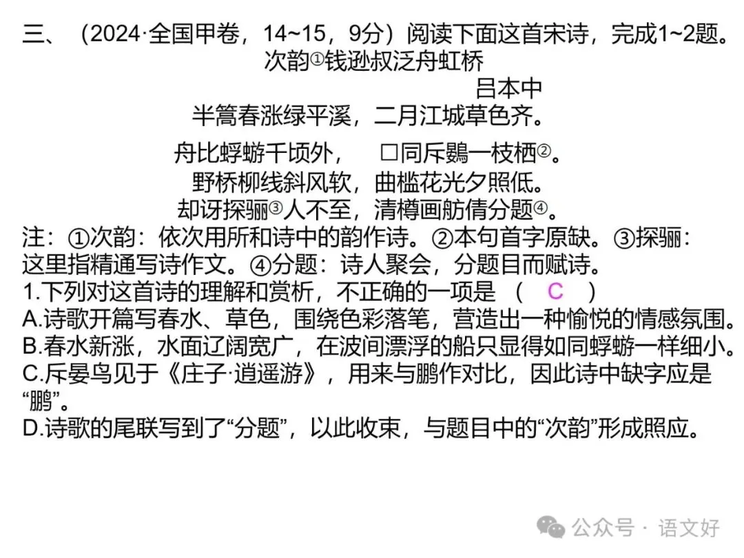 2027版古代诗歌鉴赏十二年真题(官答+解析+译注,360张灯片)-第55张图片-四季读书网 2027版古代诗歌鉴赏十二年真题(官答+解析+译注,360张灯片)-第55张图片-四季读书网