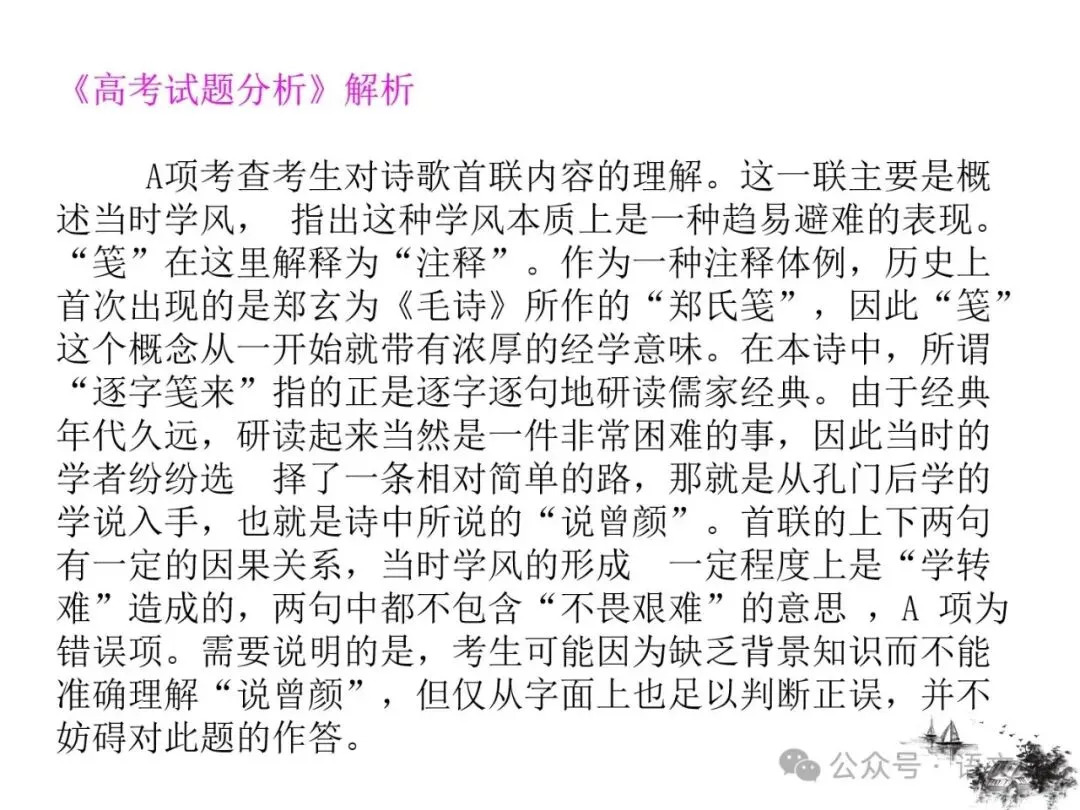 2027版古代诗歌鉴赏十二年真题(官答+解析+译注,360张灯片)-第65张图片-四季读书网 2027版古代诗歌鉴赏十二年真题(官答+解析+译注,360张灯片)-第65张图片-四季读书网