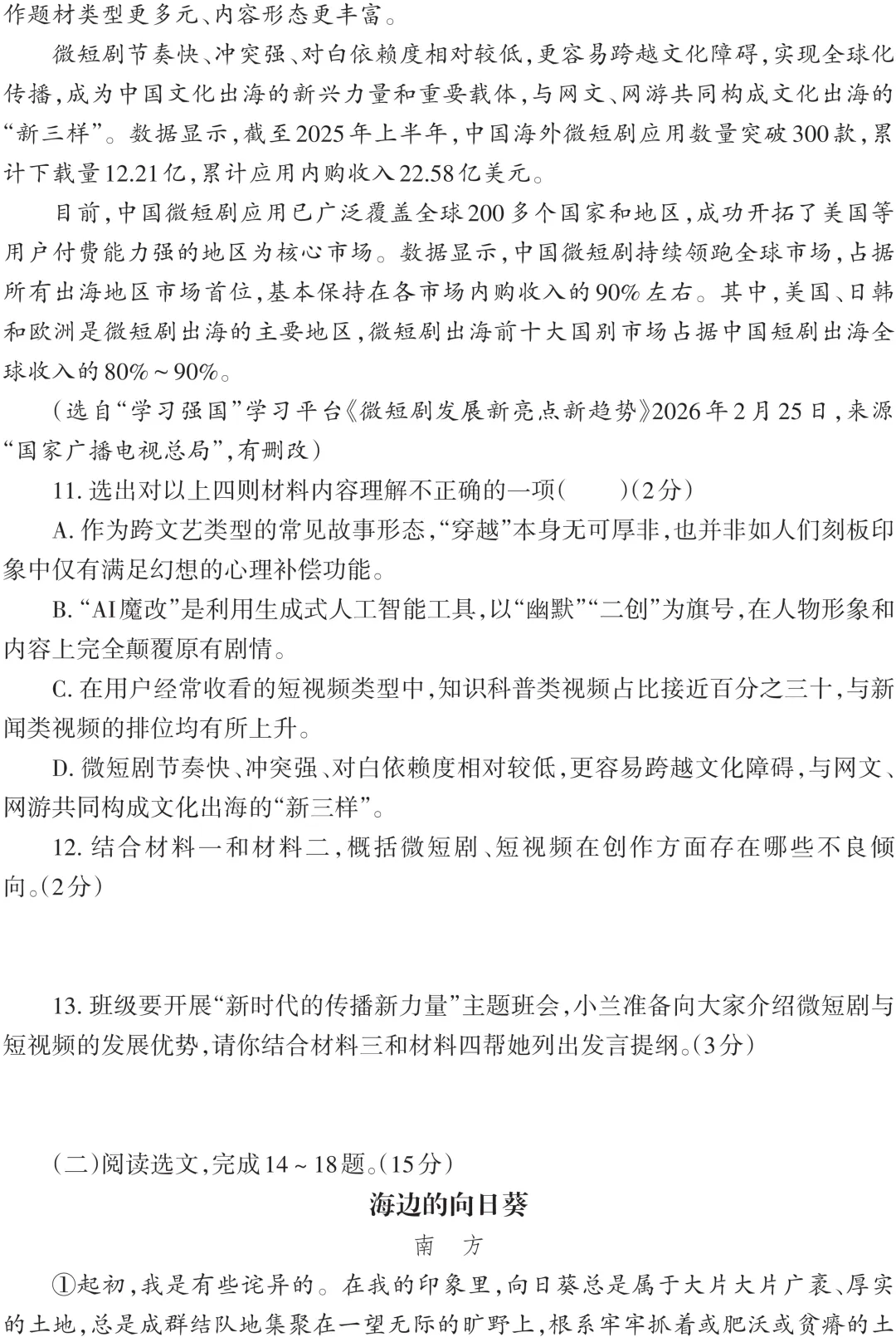 2027中考语文模拟卷及答案 选文源自《人民日报》《光明日报》-第6张图片-四季读书网 2027中考语文模拟卷及答案 选文源自《人民日报》《光明日报》-第6张图片-四季读书网