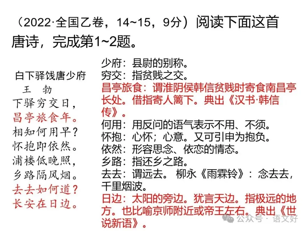 2027版古代诗歌鉴赏十二年真题(官答+解析+译注,360张灯片)-第109张图片-四季读书网 2027版古代诗歌鉴赏十二年真题(官答+解析+译注,360张灯片)-第109张图片-四季读书网
