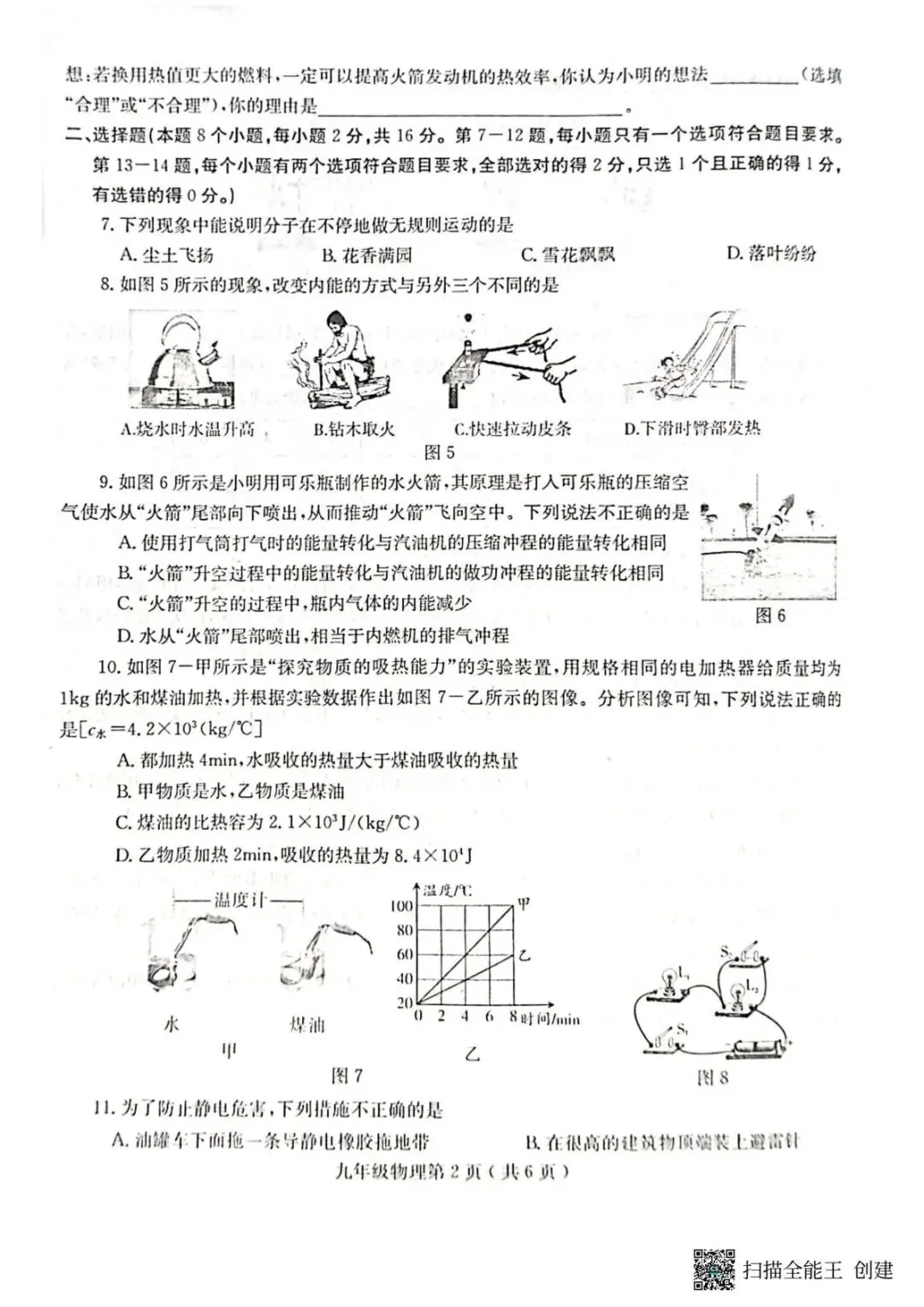 【初三·上·月考】河南省永城市三中九年级上册10月月考物理试卷-第3张图片-四季读书网 【初三·上·月考】河南省永城市三中九年级上册10月月考物理试卷-第3张图片-四季读书网